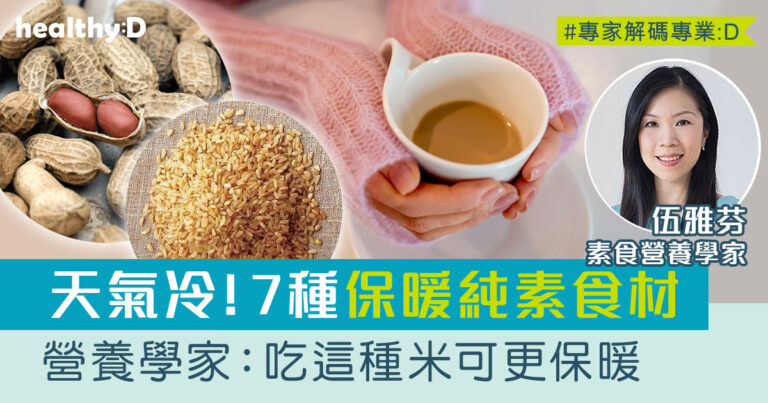 酒精不是持久的保暖方法！營養學家分享7大保暖純素食材