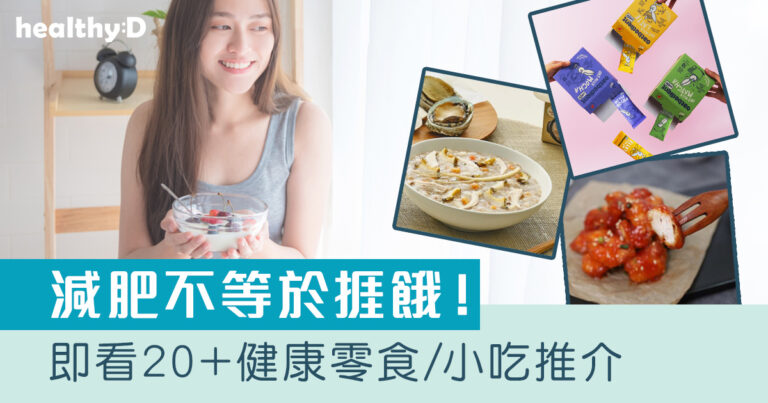 減肥零食2025｜營養師公開7大低卡零食清單！20+本地日韓健康零食推介