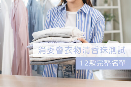 消委會衣物清香珠測試 | 全部12款樣本檢出致敏香料  4 款含污染環境物質(附品牌產品名單)