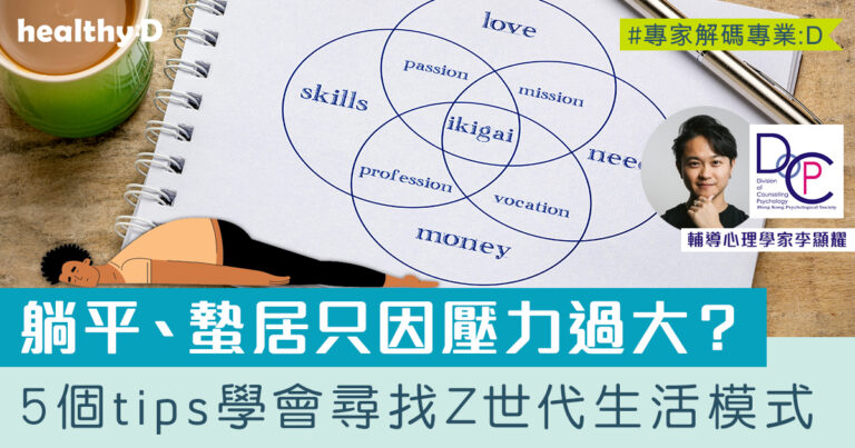 躺平族特徵 | 一係躺平做蟄居族一係朝九晚五？Z世代新Work Life Balance