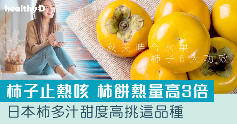 柿子功效與禁忌 | 柿餅vs柿子營養大不同！一文看清柿子6大好處  3類人不宜過量進食