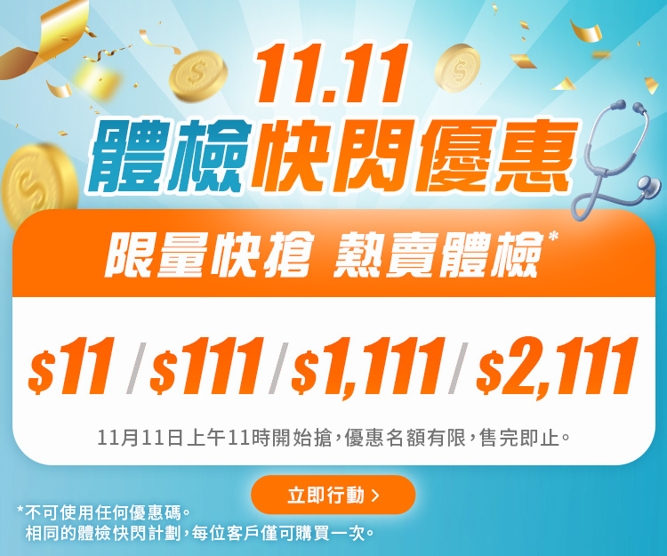雙11優惠-身體檢查-健康網購-生活易