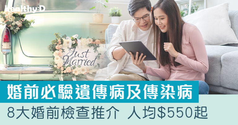 婚前檢查推介2025 | 家計會婚前檢查包括甚麼？驗身項目有哪些？8大婚前檢查推介及價錢(持續更新)