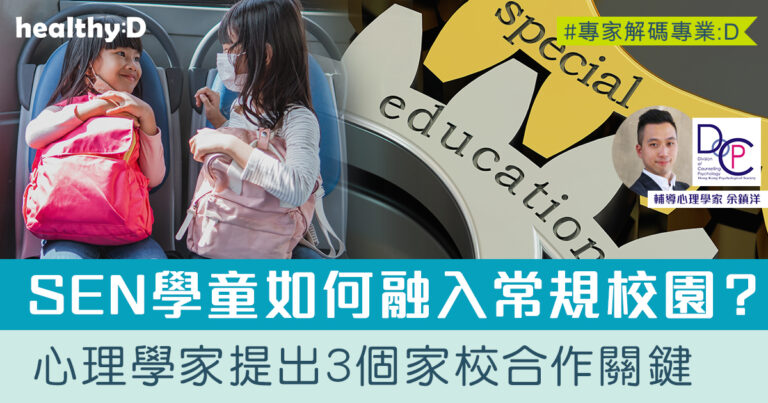 特殊學習需要教育 |  SEN學童該如何融入常規校園生活？心理學家提出3個家校合作關鍵