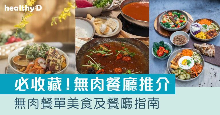 無肉餐廳推介2025｜無肉餐單美食及餐廳指南