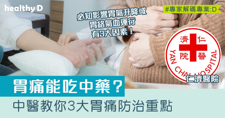 胃痛能吃中藥？中醫如何養胃？中醫教你3大胃痛防治重點
