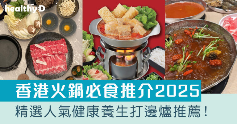 火鍋推介2025｜精選人氣必食健康養生/特色打邊爐推薦！好鍋日子、韓鍋酒舍、温野菜等