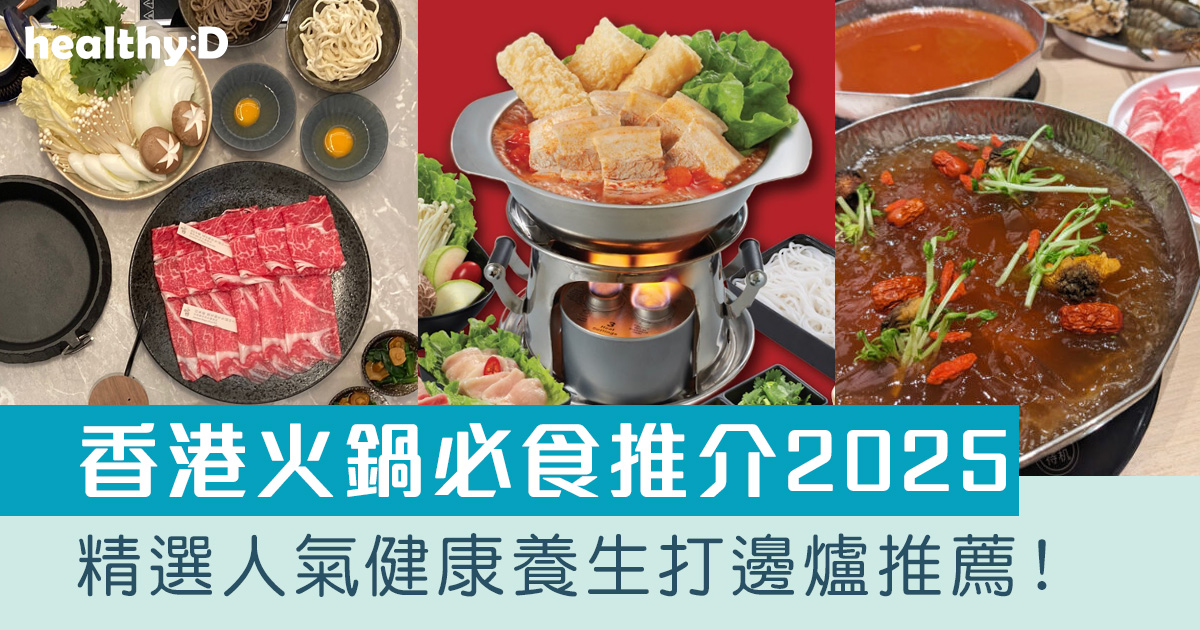 火鍋推介2026|精選人氣必食健康養生/特色打邊爐推薦!好鍋日子、韓鍋酒舍、温野菜等 | healthyD.com