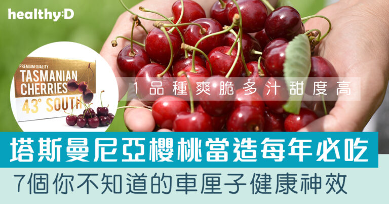 櫻桃功效/禁忌 | 塔斯曼尼亞車厘子當造產季！認識櫻桃7大好處  3類人不宜多吃