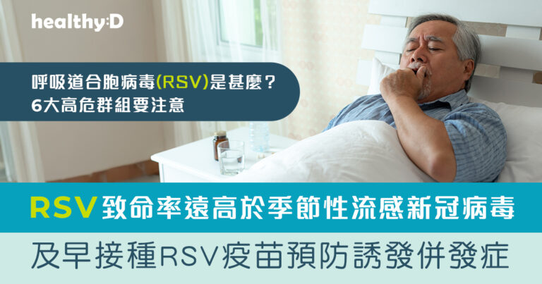 RSV 呼吸道合胞病毒｜死亡率可達12% 糖尿、心血管及慢性肺病年長人士高危　及早接種疫苗預防重症