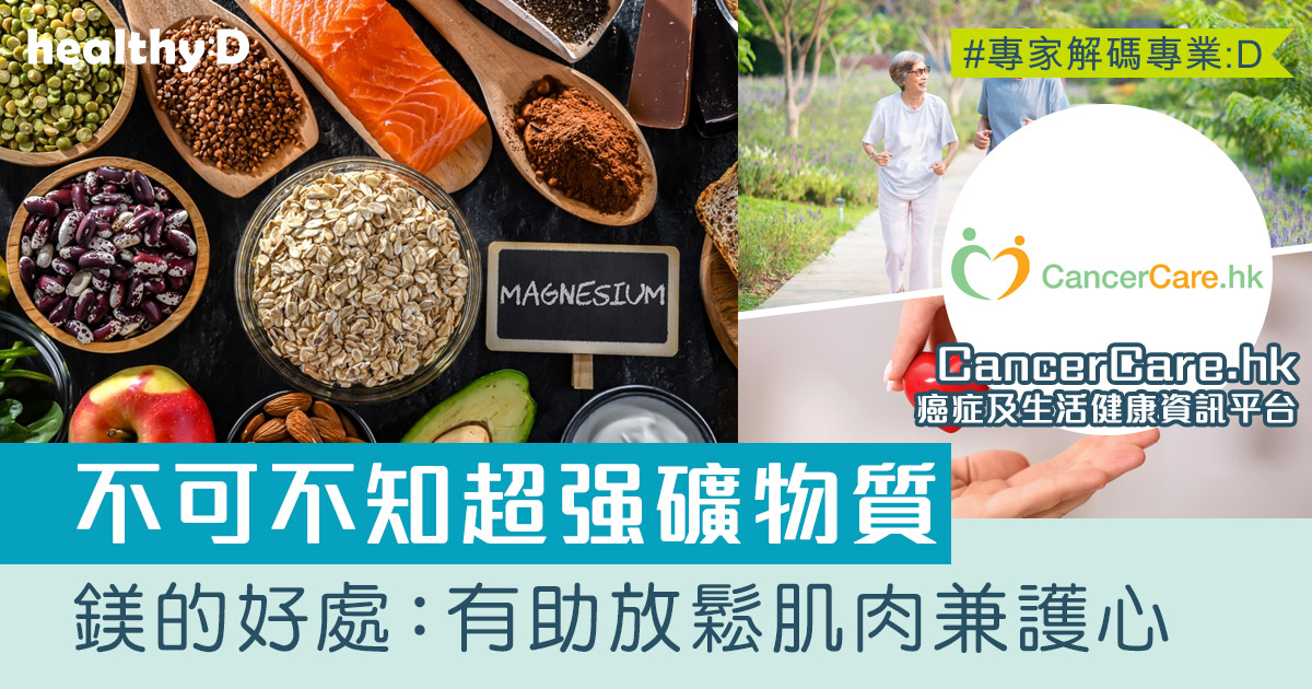 鎂的好處|身體可自行製造?缺鎂症狀有哪些?必知鎂的功效:或可改善緊張焦慮等 - 癌症及生活健康資訊平台CancerCare.hk ...
