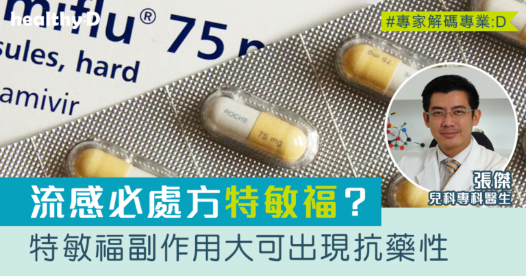 流感治療一定處方特效藥特敏福(Tamiflu)？兒科醫生：特敏福副作用大可出現抗藥性