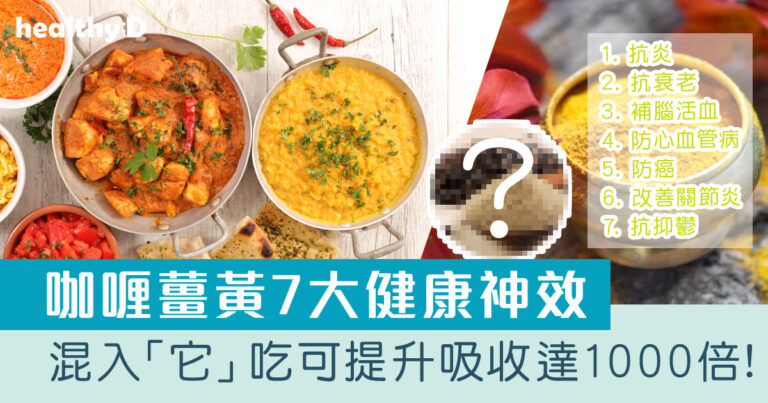 薑黃粉7大功效 | 薑黃怎麼吃？營養師拆解薑黃禁忌：4類人不宜吃