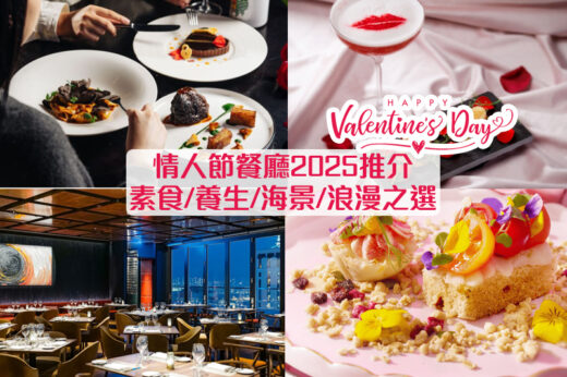 情人節餐廳2025｜情人節餐廳午市/晚市推薦！有素食/海景/養生/浪漫之選（不斷更新）
