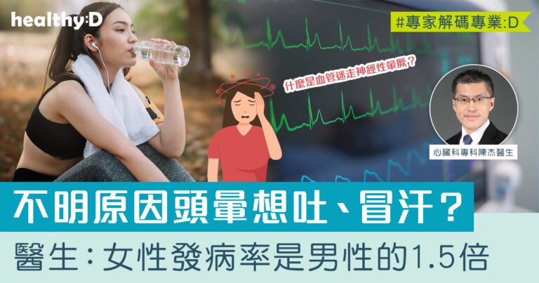 不明原因頭暈想吐、冒汗、心悸？醫生解構血管迷走神經性暈厥成因、症狀、診斷及治療方法
