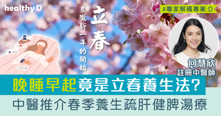 立春養生 | 3大春季養生原則及飲食宜忌！中醫推介疏肝健脾益氣湯療及茶療