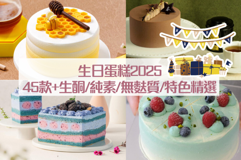 生日蛋糕2025推薦訂購!45+款+低糖/生酮Keto/純素/無麩質/健康蛋糕精選