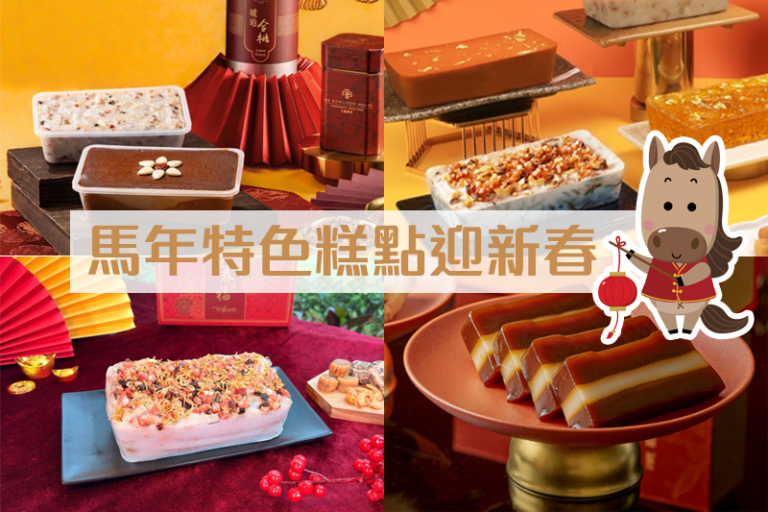 賀年糕點2026｜馬年年糕、蘿蔔糕等迎新春！素食/低糖/生酮/軟餐/健康送禮推介