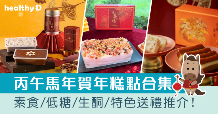 賀年糕點2026｜馬年年糕、蘿蔔糕等迎新春！素食/低糖/生酮/軟餐/健康送禮推介