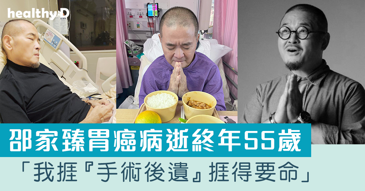 邵家臻胃癌病逝終年55歲 | 認識胃癌成因、症狀、高危群組、治療及預防 | healthyD.com