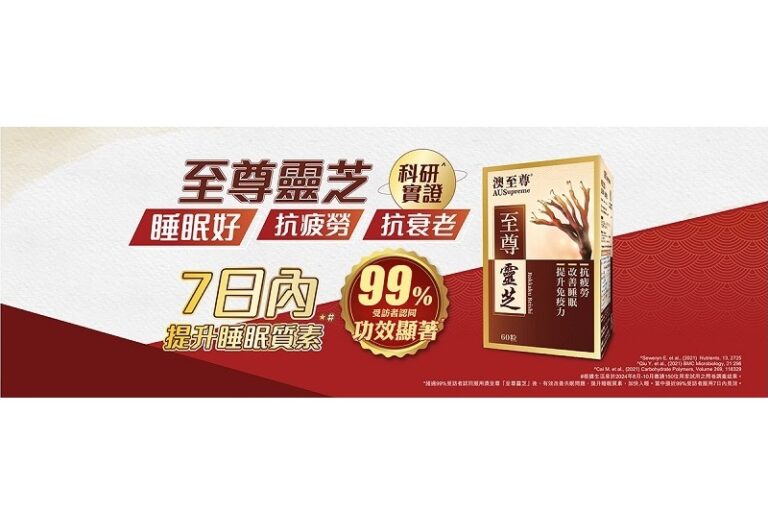 靈芝產品推薦2025-靈芝功效-睡眠質素-提升免疫力