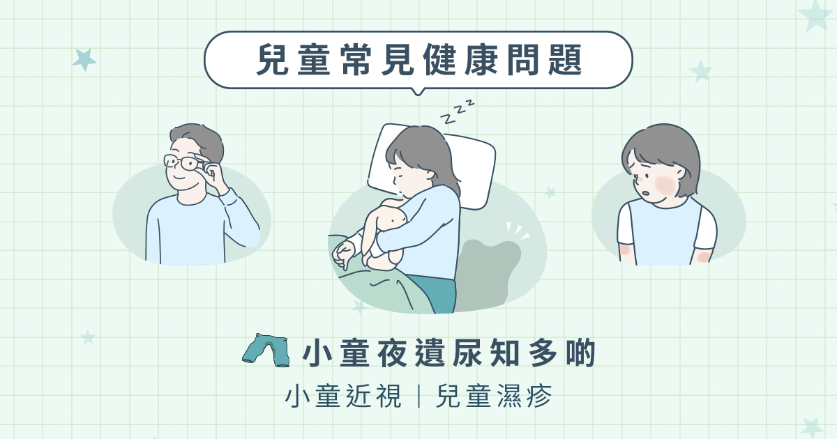 小童健康2025|拆解小童常見健康問題:夜遺尿、近視、兒童濕疹等成因、特徵及治療方法 小童健康2025|拆解小童常見健康問題:夜遺尿、近視、兒童濕疹等成因、特徵及治療方法