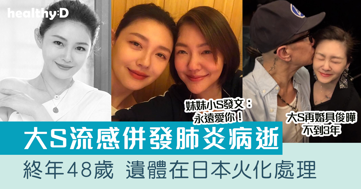 徐熙媛病逝|大S流感併發肺炎病逝 終年48歲 妹妹小S徐熙娣發文:永遠愛你!(即睇流感症狀) | healthyD.com