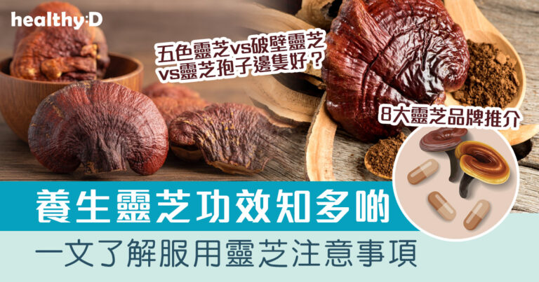 靈芝功效｜靈芝怎麼吃？五色靈芝/破壁靈芝/靈芝孢子邊隻好？ 8款靈芝保健品推介及比較