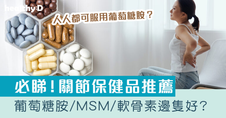 關節保健品推薦｜葡萄糖胺/軟骨素/MSM邊隻好？光照治療儀有用嗎？6大熱門產品推薦及比較