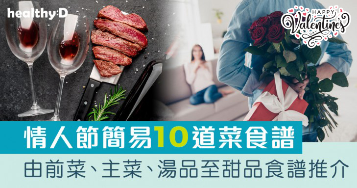 情人節食譜2026｜快靚正簡易10道菜：前菜、主菜、湯品、甜品食譜推介 為浪漫加分！