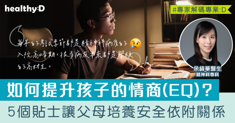親子關係 | 如何培養安全的依附關係？醫生：安全依附關係助孩子提升情商(EQ)
