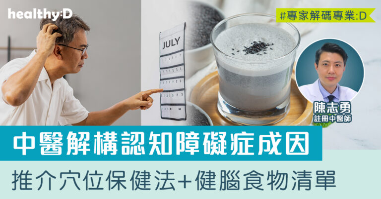 認知障礙症 ｜ 中醫解構老年痴呆症成因  推介穴位保健法安神 醒腦 + 健腦食物清單