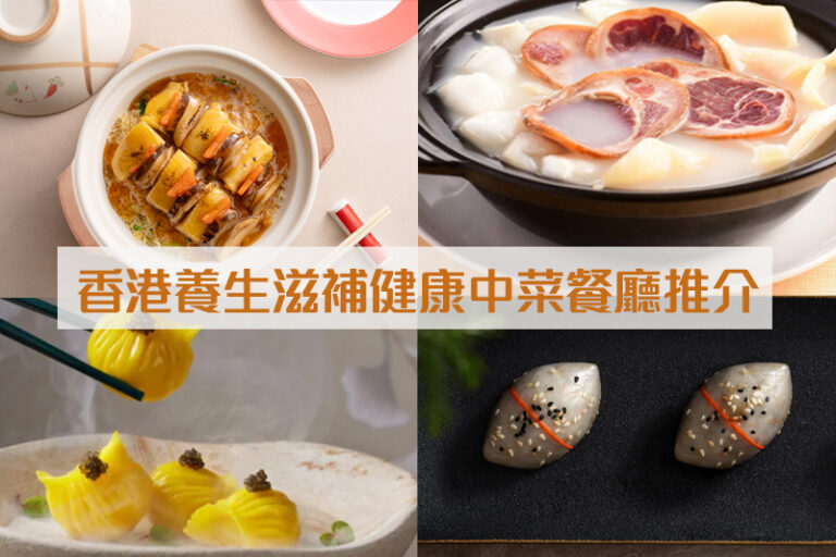 香港養生滋補健康中菜餐廳推介