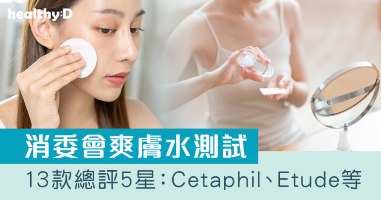 消委會爽膚水測試2026｜推介13款總評獲5星：Cetaphil、The Ordinary、CAUDALIE等｜9款爽膚水檢出致敏香料