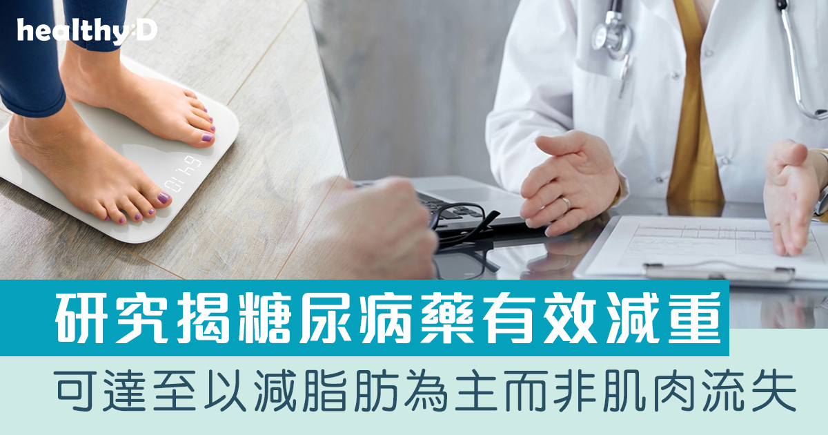 減磅|港大研究揭糖尿病藥有效減重 可達至以減脂肪為主而非肌肉流失 | healthyD.com