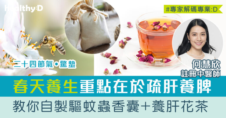 二十四節氣‧驚蟄 | 中醫：春天養生法則在於疏肝養脾  教你自製驅蚊蟲香囊+養肝花茶