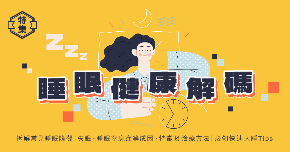 睡眠健康解碼|拆解常見睡眠障礙:失眠、睡眠窒息症等成因、特徵及治療方法|必知快速入睡Tips 睡眠健康解碼|拆解常見睡眠障礙:失眠、睡眠窒息症等成因、特徵及治療方法|必知快速入睡Tips