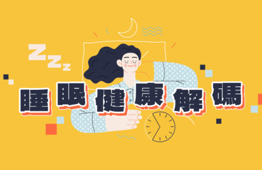 睡眠健康解碼｜拆解常見睡眠障礙：失眠、睡眠窒息症等成因、特徵及治療方法｜必知快速入睡Tips