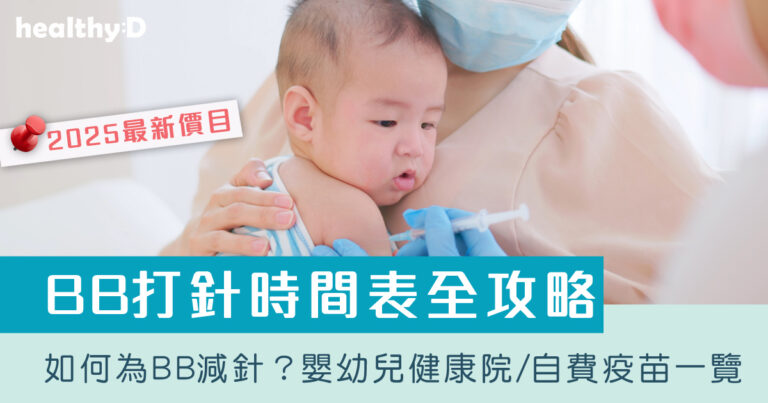 BB打針攻略懶人包2025 | 六合一嬰兒疫苗哪裡打？BB打針時間表/母嬰健康院嬰兒打針/私家自費接種嬰幼兒疫苗價錢比較、BB打針後反應處理