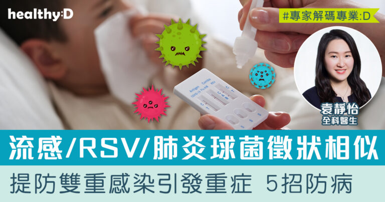 流感/RSV/肺炎球菌 | 三大呼吸道疾病徵狀相似 提防雙重感染引發重症