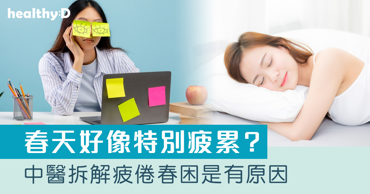 春天易累、失眠？中醫拆解疲倦春困原因