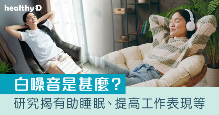 白噪音是甚麼？可幫助睡眠？一文了解白噪音功效、好處及注意事項｜附YouTube平台音樂推薦