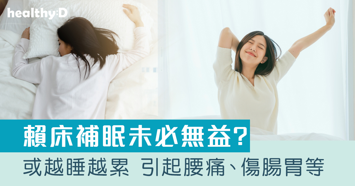 賴床補眠無益！ 越睡越累  腰痛  傷腸胃