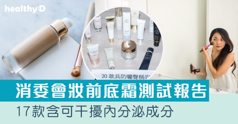 消委會妝前底霜測試｜17款防曬成份或干擾內分泌！推薦2款安全名單！