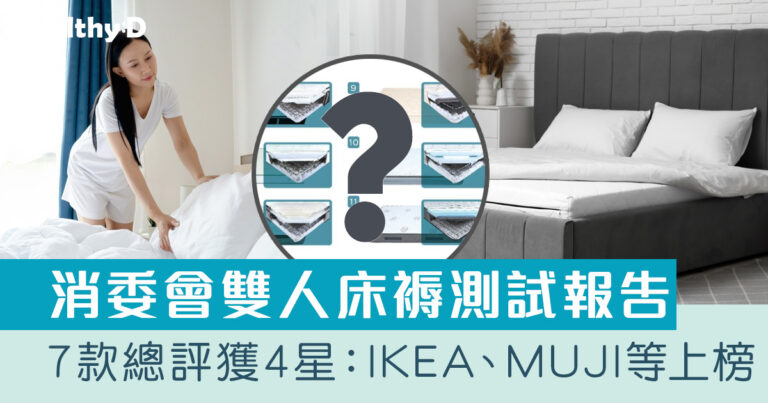 消委會測試14款雙人床褥 7款總評獲4星推介名單：歐化寶、宜家家居IKEA、無印良品MUJI等上榜