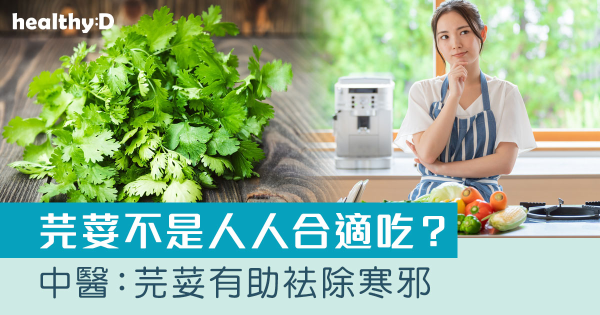 芫荽功效｜中醫：芫荽助袪除寒邪　哪2類人忌食？