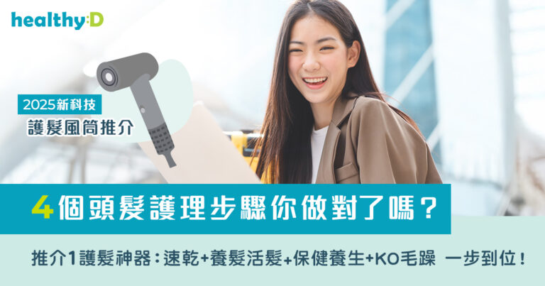 護髮風筒推介｜4個頭髮護理步驟你做對了嗎？推介1護髮神器：速乾+養髮活髮+保健養生+ KO毛躁 一步到位！