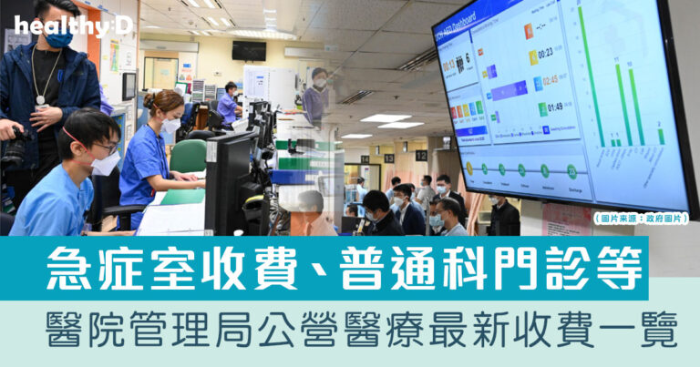 公立醫院收費｜醫院管理局公營醫療新收費生效：急症室、家庭醫學診所、專科門診收費等一覽