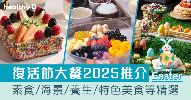 復活節大餐2025｜復活節酒店/餐廳推薦！午市/晚市/下午茶時段+素食/海景/美食之選（不斷更新）