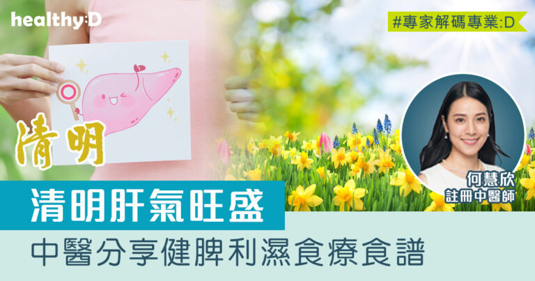 二十四節氣‧清明｜清明肝氣旺盛 舒肝穴位這樣按！中醫分享健脾利濕食療食譜